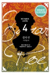 에드거 앨런 포 전집 04 표지 이미지