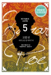 에드거 앨런 포 전집 05 표지 이미지