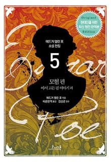 에드거 앨런 포 전집 05