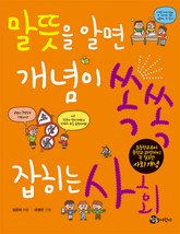 말뜻을 알면 개념이 쏙쏙 잡히는 사회 표지 이미지