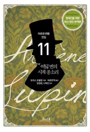아르센 뤼팽 (11) 여덟 번의 시계 종소리