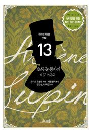 아르센 뤼팽 (13) 초록 눈동자의 아가씨 외