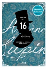 아르센 뤼팽 (16) 바리바 외 표지 이미지