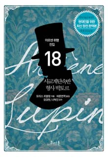 아르센 뤼팽 (18) 사교계 단속반 형사 빅토르