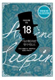 아르센 뤼팽 (18) 사교계 단속반 형사 빅토르