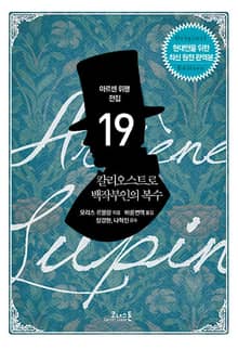 아르센 뤼팽 (19) 칼리오스트로 백작부인의 복수