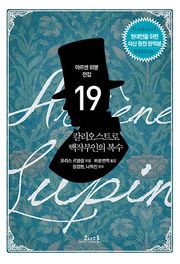 아르센 뤼팽 (19) 칼리오스트로 백작부인의 복수