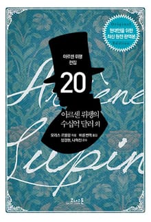 아르센 뤼팽 (20) 아르센 뤼팽의 수십억 달러 외