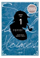 개정판 | 셜록 홈즈 전집 01 주홍색 연구 표지 이미지