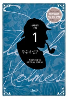 개정판 | 셜록 홈즈 전집 01 주홍색 연구