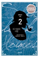 개정판 | 셜록 홈즈 전집 02 네 사람의 서명 표지 이미지