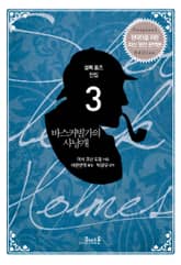 개정판 | 셜록 홈즈 전집 03 바스커빌가의 사냥개 표지 이미지