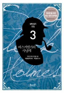 개정판 | 셜록 홈즈 전집 03 바스커빌가의 사냥개