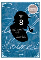 개정판 | 셜록 홈즈 전집 08 그의 마지막 인사 표지 이미지
