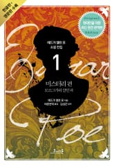 에드거 앨런 포 소설 전집 01 미스터리편(영문판 포함) 표지 이미지