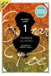 에드거 앨런 포 소설 전집 01 미스터리편(영문판 포함)