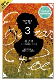에드거 앨런 포 소설 전집 03 환상편(영문판 포함)