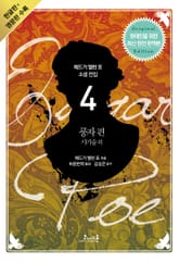 에드거 앨런 포 소설 전집 04 풍자편(영문판 포함) 표지 이미지