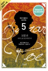 에드거 앨런 포 소설 전집 05 모험편(영문판 포함) 표지 이미지