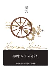 수레바퀴 아래서