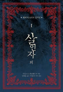 세계 미스터리 걸작선 1 - 살인자 외