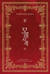 세계 미스터리 걸작선 2 - 모래시계 외 표지 이미지