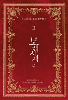 세계 미스터리 걸작선 2 - 모래시계 외