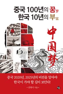 중국 100년의 꿈 한국 10년의 부