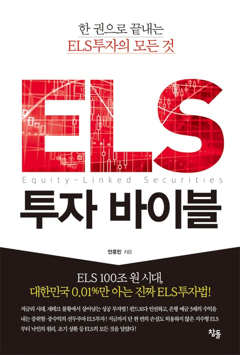 ELS투자 바이블 표지 이미지