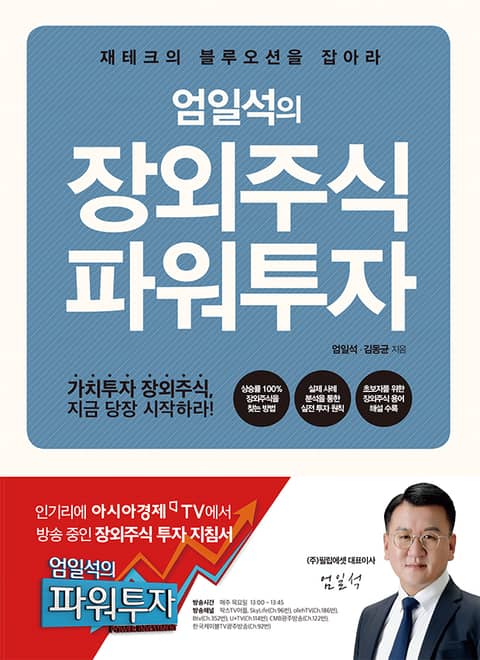 엄일석의 장외주식 파워투자 표지 이미지