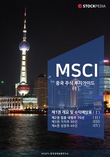 MSCI 중국 주식 투자가이드 시리즈 1권