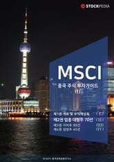 MSCI 중국 주식 투자가이드 시리즈 2권 표지 이미지