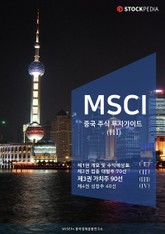 MSCI 중국 주식 투자가이드 시리즈 3권 표지 이미지