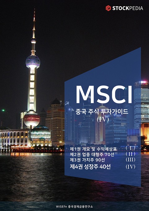 MSCI 중국 주식 투자가이드 시리즈 4권 표지 이미지