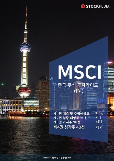 MSCI 중국 주식 투자가이드 시리즈 4권 표지 이미지