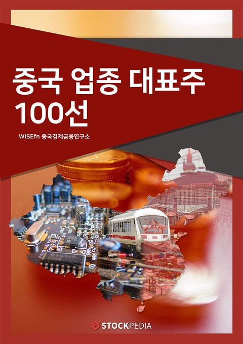 중국 업종 대표주 100선 표지 이미지