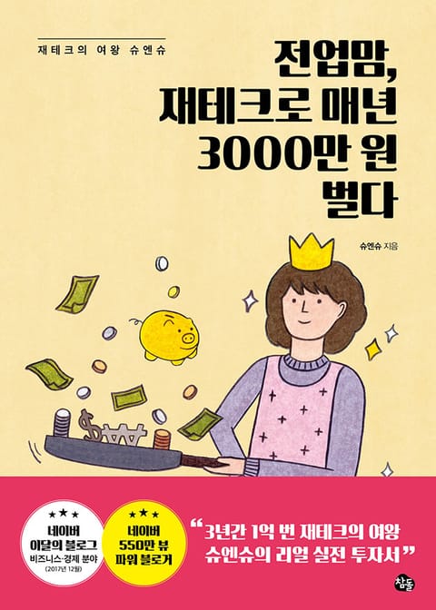 전업맘, 재테크로 매년 3000만 원 벌다 표지 이미지