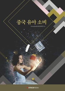 중국 유아 소비