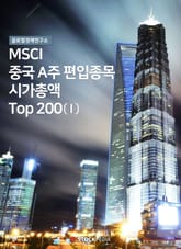 MSCI 중국A주 편입종목 시가총액 Top 200 1권 표지 이미지