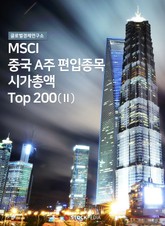 MSCI 중국A주 편입종목 시가총액 Top 200 2권 표지 이미지