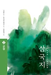 삼국지 원전 완역판 2 군성 표지 이미지