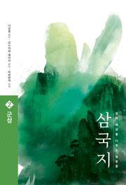 삼국지 원전 완역판 2 군성