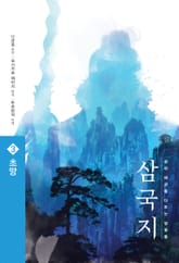 삼국지 원전 완역판 3 초망 표지 이미지