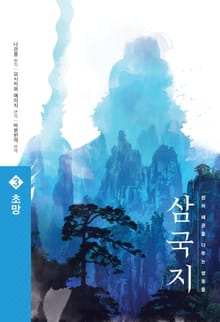 삼국지 원전 완역판 3 초망