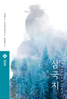 삼국지 원전 완역판 4 신도