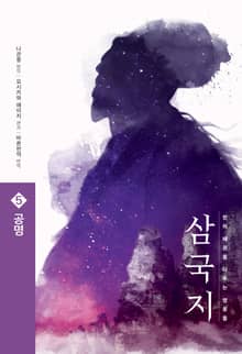 삼국지 원전 완역판 5 공명