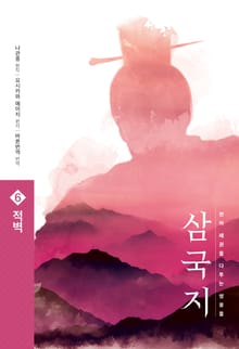 삼국지 원전 완역판 6 적벽