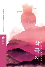 삼국지 원전 완역판 6 적벽