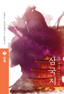 삼국지 원전 완역판 7 망촉
