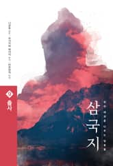 삼국지 원전 완역판 9 출사 표지 이미지